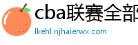 cba联赛全部赛程